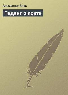 Александр Блок - Педант о поэте - Читать 📖 Читать онлайн 👀 Читаемые книги читать онлайн бесплатно 🔥 booksread-online.com