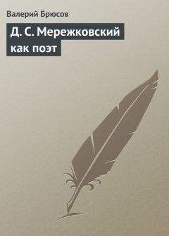 Валерий Брюсов - Д. С. Мережковский как поэт - Читать 📖 Читать онлайн 👀 Читаемые книги читать онлайн бесплатно 🔥 booksread-online.com
