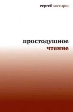 Сергей Костырко - Простодушное чтение - Читать 📖 Читать онлайн 👀 Читаемые книги читать онлайн бесплатно 🔥 booksread-online.com