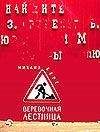 МИХАИЛ БЕРГ - ВЕРЕВОЧНАЯ ЛЕСТНИЦА - Читать | Читать онлайн | Читаемые книги читать онлайн бесплатно | booksread-online.com