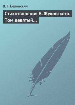 Виссарион Белинский - Стихотворения В. Жуковского. Том девятый… - Читать 📖 Читать онлайн 👀 Читаемые книги читать онлайн бесплатно 🔥 booksread-online.com