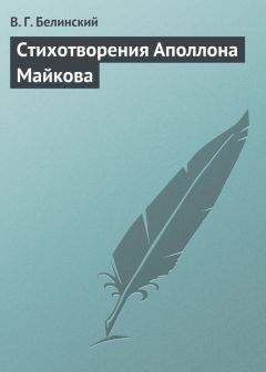 Виссарион Белинский - Стихотворения Аполлона Майкова - Читать 📖 Читать онлайн 👀 Читаемые книги читать онлайн бесплатно 🔥 booksread-online.com