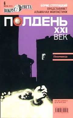 Журнал «Полдень, XXI век» - Полдень, XXI век. Журнал Бориса Стругацкого 2010 № 6 - Читать 📖 Читать онлайн 👀 Читаемые книги читать онлайн бесплатно 🔥 booksread-online.com