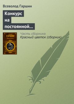 Всеволод Гаршин - Конкурс на постоянной выставке художественных произведений - Читать 📖 Читать онлайн 👀 Читаемые книги читать онлайн бесплатно 🔥 booksread-online.com