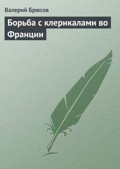 Валерий Брюсов - Борьба с клерикалами во Франции - Читать 📖 Читать онлайн 👀 Читаемые книги читать онлайн бесплатно 🔥 booksread-online.com