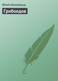 Юлий Айхенвальд - Грибоедов - Читать 📖 Читать онлайн 👀 Читаемые книги читать онлайн бесплатно 🔥 booksread-online.com