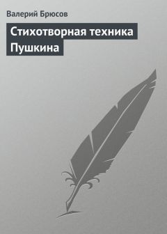 Валерий Брюсов - Стихотворная техника Пушкина - Читать 📖 Читать онлайн 👀 Читаемые книги читать онлайн бесплатно 🔥 booksread-online.com