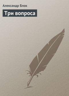 Александр Блок - Три вопроса - Читать 📖 Читать онлайн 👀 Читаемые книги читать онлайн бесплатно 🔥 booksread-online.com