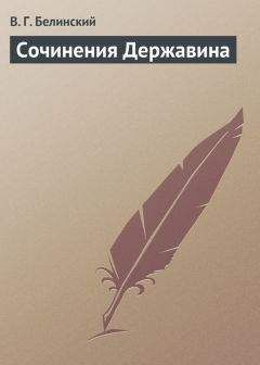 Виссарион Белинский - Сочинения Державина - Читать 📖 Читать онлайн 👀 Читаемые книги читать онлайн бесплатно 🔥 booksread-online.com
