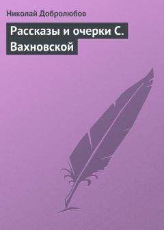 Николай Добролюбов - Рассказы и очерки С. Вахновской - Читать 📖 Читать онлайн 👀 Читаемые книги читать онлайн бесплатно 🔥 booksread-online.com