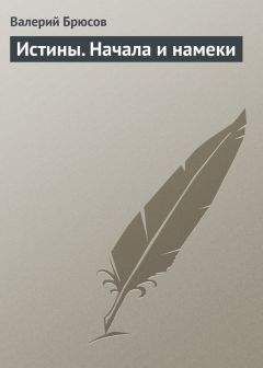 Валерий Брюсов - Истины. Начала и намеки - Читать 📖 Читать онлайн 👀 Читаемые книги читать онлайн бесплатно 🔥 booksread-online.com