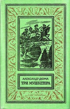 Александр Дюма - Три мушкетёра - Читать 📖 Читать онлайн 👀 Читаемые книги читать онлайн бесплатно 🔥 booksread-online.com