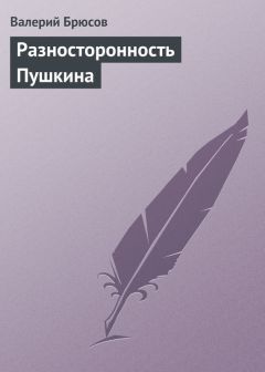Валерий Брюсов - Разносторонность Пушкина - Читать 📖 Читать онлайн 👀 Читаемые книги читать онлайн бесплатно 🔥 booksread-online.com