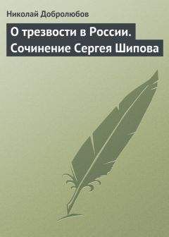 Николай Добролюбов - О трезвости в России. Сочинение Сергея Шипова - Читать 📖 Читать онлайн 👀 Читаемые книги читать онлайн бесплатно 🔥 booksread-online.com