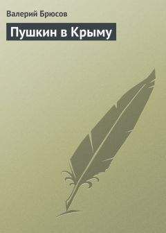 Валерий Брюсов - Пушкин в Крыму - Читать 📖 Читать онлайн 👀 Читаемые книги читать онлайн бесплатно 🔥 booksread-online.com