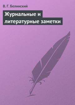Виссарион Белинский - Журнальные и литературные заметки - Читать 📖 Читать онлайн 👀 Читаемые книги читать онлайн бесплатно 🔥 booksread-online.com