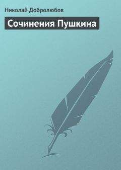 Николай Добролюбов - Сочинения Пушкина - Читать 📖 Читать онлайн 👀 Читаемые книги читать онлайн бесплатно 🔥 booksread-online.com