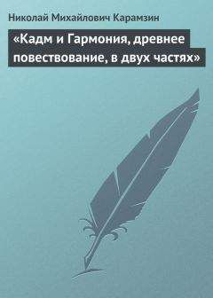 Николай Карамзин - «Кадм и Гармония, древнее повествование, в двух частях» - Читать 📖 Читать онлайн 👀 Читаемые книги читать онлайн бесплатно 🔥 booksread-online.com