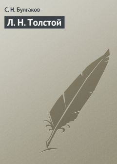 Сергей Булгаков - Л. Н. Толстой - Читать 📖 Читать онлайн 👀 Читаемые книги читать онлайн бесплатно 🔥 booksread-online.com