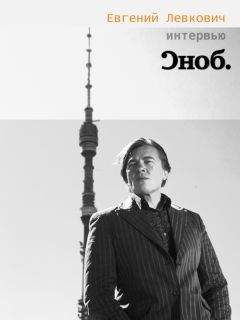 Евгений Левкович - Интервью с К. Эрнстом «Сноб» - Читать 📖 Читать онлайн 👀 Читаемые книги читать онлайн бесплатно 🔥 booksread-online.com
