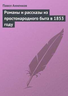 Павел Анненков - Романы и рассказы из простонародного быта в 1853 году - Читать 📖 Читать онлайн 👀 Читаемые книги читать онлайн бесплатно 🔥 booksread-online.com