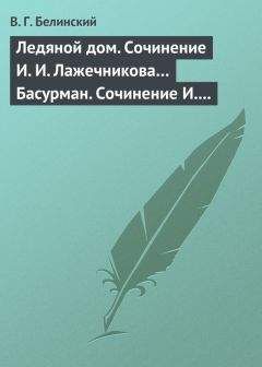 Виссарион Белинский - Ледяной дом. Сочинение И. И. Лажечникова… Басурман. Сочинение И. Лажечникова - Читать 📖 Читать онлайн 👀 Читаемые книги читать онлайн бесплатно 🔥 booksread-online.com