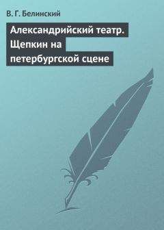 Виссарион Белинский - Александрийский театр. Щепкин на петербургской сцене - Читать 📖 Читать онлайн 👀 Читаемые книги читать онлайн бесплатно 🔥 booksread-online.com