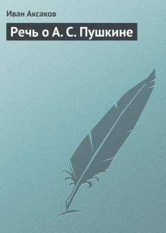 Иван Аксаков - Речь о А. С. Пушкине - Читать 📖 Читать онлайн 👀 Читаемые книги читать онлайн бесплатно 🔥 booksread-online.com