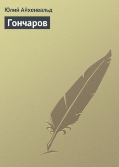 Юлий Айхенвальд - Гончаров - Читать 📖 Читать онлайн 👀 Читаемые книги читать онлайн бесплатно 🔥 booksread-online.com