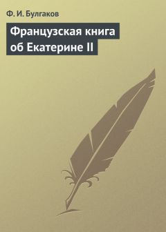 Федор Булгаков - Французская книга об Екатерине II - Читать 📖 Читать онлайн 👀 Читаемые книги читать онлайн бесплатно 🔥 booksread-online.com