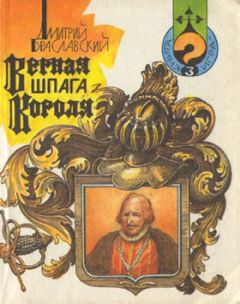 Дмитрий Браславский - Верная шпага короля (книга-игра) - Читать | Читать онлайн | Читаемые книги читать онлайн бесплатно | booksread-online.com
