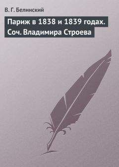 Виссарион Белинский - Париж в 1838 и 1839 годах. Соч. Владимира Строева - Читать 📖 Читать онлайн 👀 Читаемые книги читать онлайн бесплатно 🔥 booksread-online.com