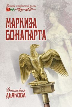 Виктория Дьякова - Маркиза Бонопарта - Читать 📖 Читать онлайн 👀 Читаемые книги читать онлайн бесплатно 🔥 booksread-online.com