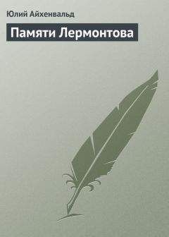 Юлий Айхенвальд - Памяти Лермонтова - Читать 📖 Читать онлайн 👀 Читаемые книги читать онлайн бесплатно 🔥 booksread-online.com