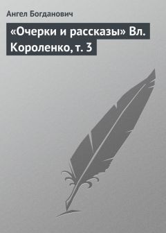 Ангел Богданович - «Очерки и рассказы» Вл. Короленко, т. 3 - Читать 📖 Читать онлайн 👀 Читаемые книги читать онлайн бесплатно 🔥 booksread-online.com