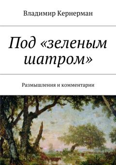 Владимир Кернерман - Под «зеленым шатром». Размышления и комментарии - Читать 📖 Читать онлайн 👀 Читаемые книги читать онлайн бесплатно 🔥 booksread-online.com