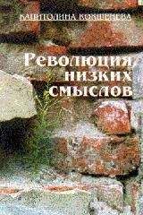 Капитолина Кокшенева - Революция низких смыслов - Читать 📖 Читать онлайн 👀 Читаемые книги читать онлайн бесплатно 🔥 booksread-online.com