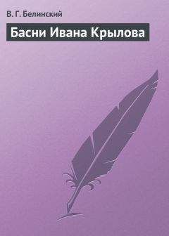 Виссарион Белинский - Басни Ивана Крылова - Читать 📖 Читать онлайн 👀 Читаемые книги читать онлайн бесплатно 🔥 booksread-online.com
