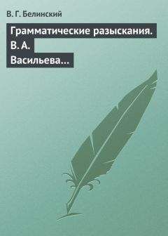 Виссарион Белинский - Грамматические разыскания. В. А. Васильева… - Читать 📖 Читать онлайн 👀 Читаемые книги читать онлайн бесплатно 🔥 booksread-online.com