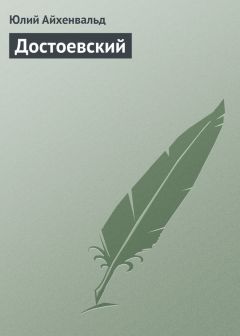 Юлий Айхенвальд - Достоевский - Читать 📖 Читать онлайн 👀 Читаемые книги читать онлайн бесплатно 🔥 booksread-online.com