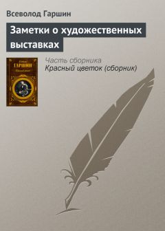 Всеволод Гаршин - Заметки о художественных выставках - Читать 📖 Читать онлайн 👀 Читаемые книги читать онлайн бесплатно 🔥 booksread-online.com