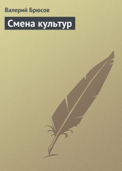 Валерий Брюсов - Смена культур - Читать 📖 Читать онлайн 👀 Читаемые книги читать онлайн бесплатно 🔥 booksread-online.com