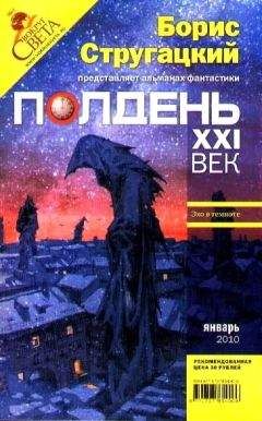 Борис Стругацкий - Полдень, XXI век. Журнал Бориса Стругацкого. 2010. № 1 - Читать 📖 Читать онлайн 👀 Читаемые книги читать онлайн бесплатно 🔥 booksread-online.com