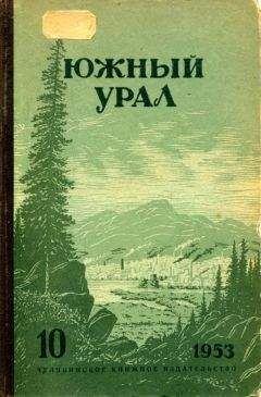 Константин Бурцев - Южный Урал, № 10 - Читать 📖 Читать онлайн 👀 Читаемые книги читать онлайн бесплатно 🔥 booksread-online.com