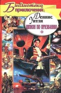 Деннис Уитли - Шпион по призванию - Читать 📖 Читать онлайн 👀 Читаемые книги читать онлайн бесплатно 🔥 booksread-online.com