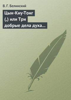 Виссарион Белинский - Цын-Киу-Тонг (,) или Три добрые дела духа тьмы. Фантастический роман в четырех частях, Р. Зотова - Читать 📖 Читать онлайн 👀 Читаемые книги читать онлайн бесплатно 🔥 booksread-online.com