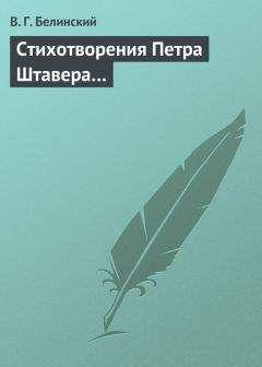 Виссарион Белинский - Стихотворения Петра Штавера… - Читать 📖 Читать онлайн 👀 Читаемые книги читать онлайн бесплатно 🔥 booksread-online.com