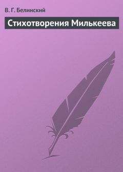 Виссарион Белинский - Стихотворения Милькеева - Читать 📖 Читать онлайн 👀 Читаемые книги читать онлайн бесплатно 🔥 booksread-online.com