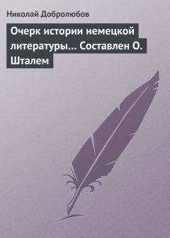 Николай Добролюбов - Очерк истории немецкой литературы… Составлен О. Шталем - Читать 📖 Читать онлайн 👀 Читаемые книги читать онлайн бесплатно 🔥 booksread-online.com