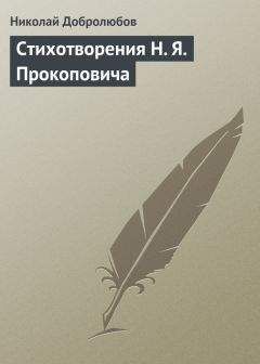 Николай Добролюбов - Стихотворения H. Я. Прокоповича - Читать 📖 Читать онлайн 👀 Читаемые книги читать онлайн бесплатно 🔥 booksread-online.com